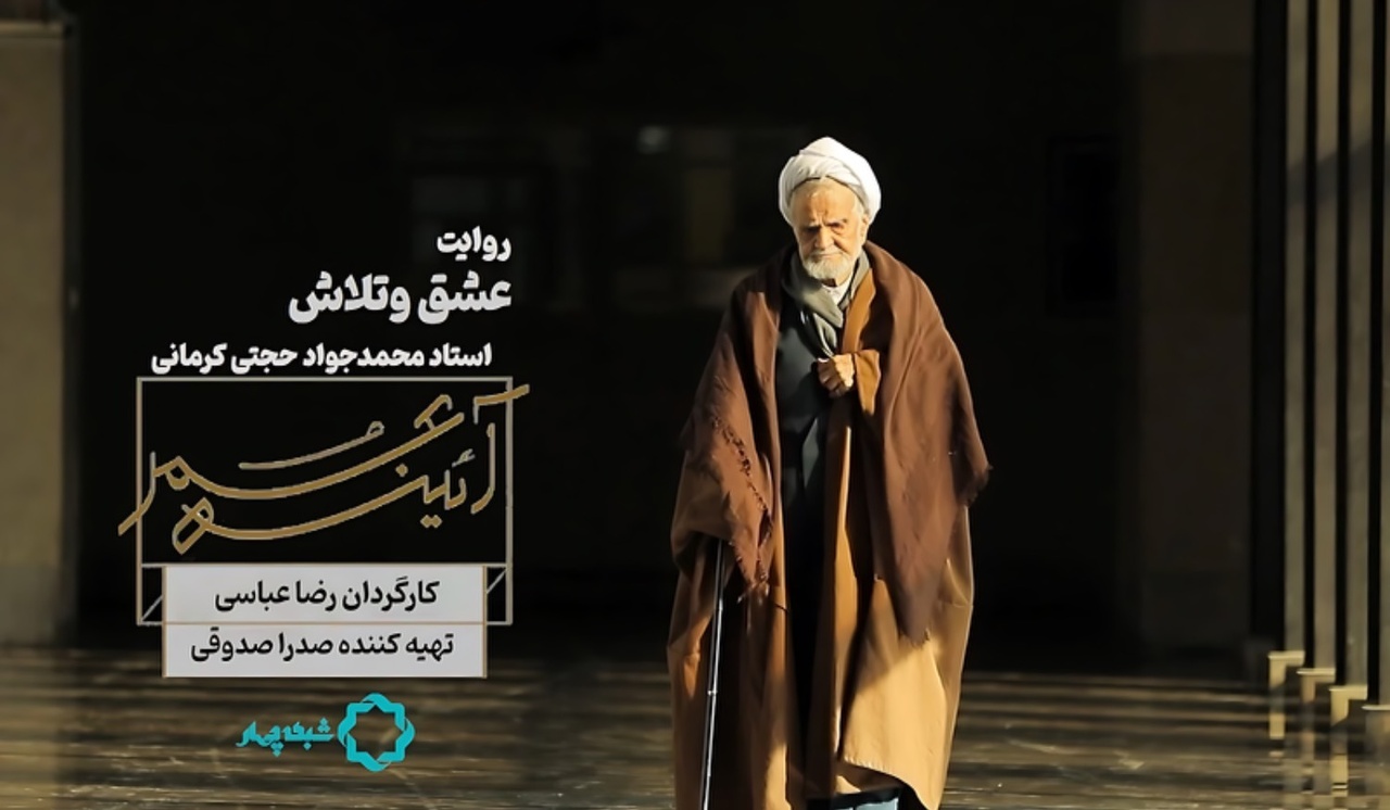 مستند «عشق و تلاش» روایاتی از زندگی حجت الاسلام محمدجواد حجتی‌کرمانی