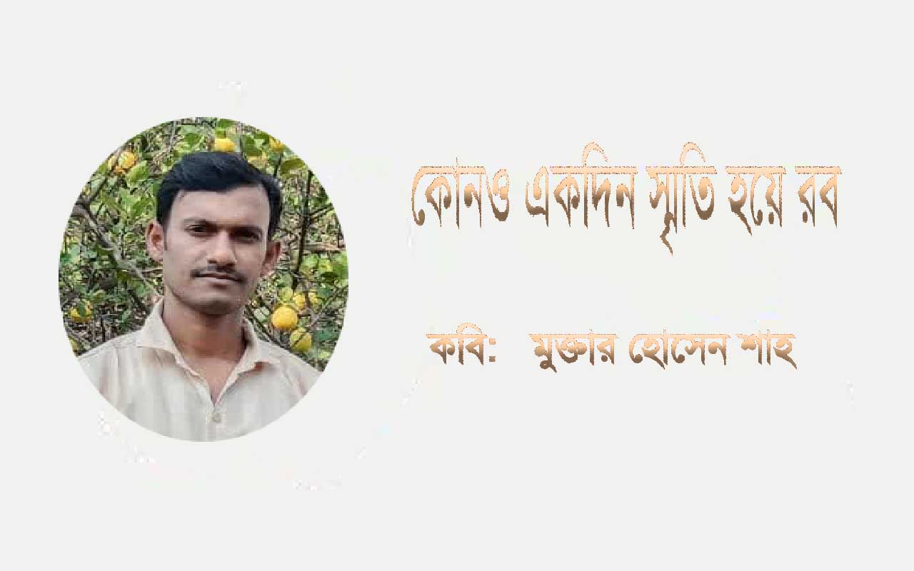 কোনও একদিন স্মৃতি হয়ে রব