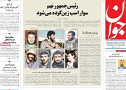 صفحه اول روزنامه‌های چهارشنبه ۲۳ خرداد ماه