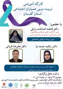 کارگاه آموزشی مربی همیاران اجتماعی استان گلستان برگزار می شود