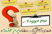 اردوی شناختیِ یک روزه «برم حوزه؟» در حوزه علمیه بناب برگزار می شود