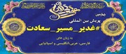 4th Int'l. Campaign "Ghadir Path of Welayah" to Be Conducted