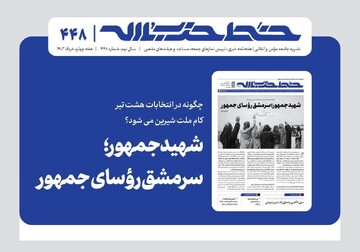 خط حزب‌الله ۴۴۸ | شهید جمهور، سرمشق رؤسای جمهور + دانلود