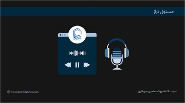 پادکست | "مسئول تراز"