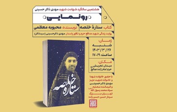 «ستاره خلصه» در حرم امامزاده صالح رونمایی می‌شود