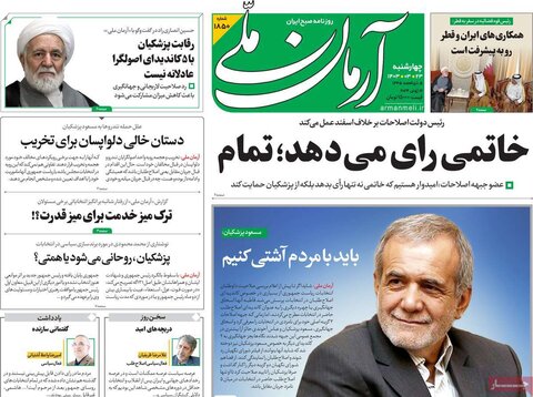صفحه اول روزنامه‌های چهارشنبه 23 خرداد ماه