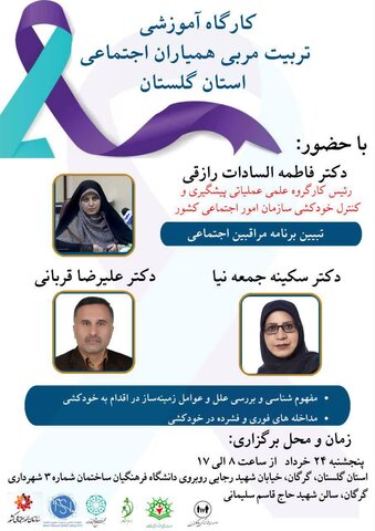 کارگاه آموزشی مربی همیاران اجتماعی استان گلستان