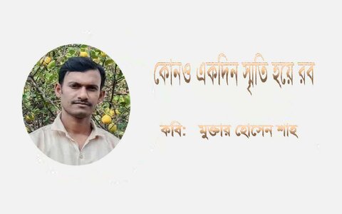 কবি: মুক্তার হোসেন শাহ