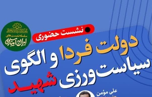 دولت فردا و الگوی سیاست‌ورزی شهید | نشست اول