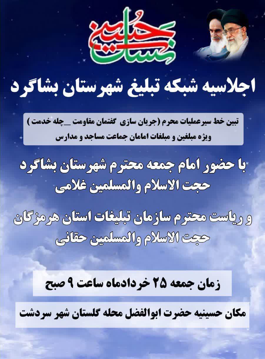 اجلاسیه شبکه تبلیغ شهرستان بشاگرد برگزار میشود