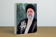 «رئیسی عزیز»؛ خاطرات رئیس‌جمهور شهید منتشر می‌شود