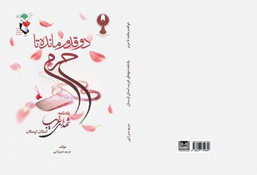 یادنامه شهدای غریب در «دو قدم مانده تا حرم»