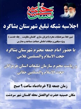 اجلاسیه شبکه تبلیغ شهرستان بشاگرد برگزار می‌شود