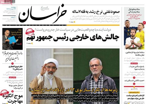صفحه اول روزنامه‌های  پنج شنبه 24 خرداد ماه