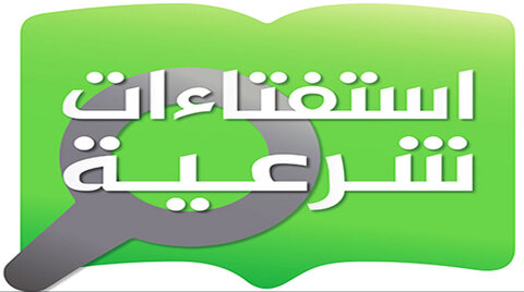 استفتاءات شرعية