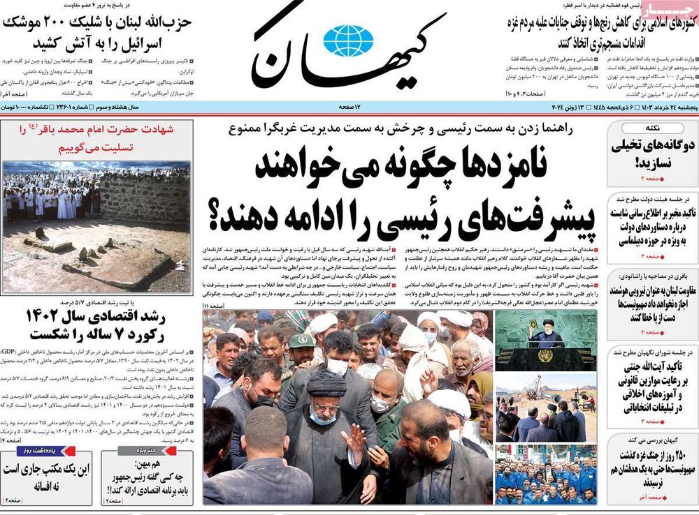 صفحه اول روزنامه‌های  پنج شنبه ۲۴ خرداد ماه