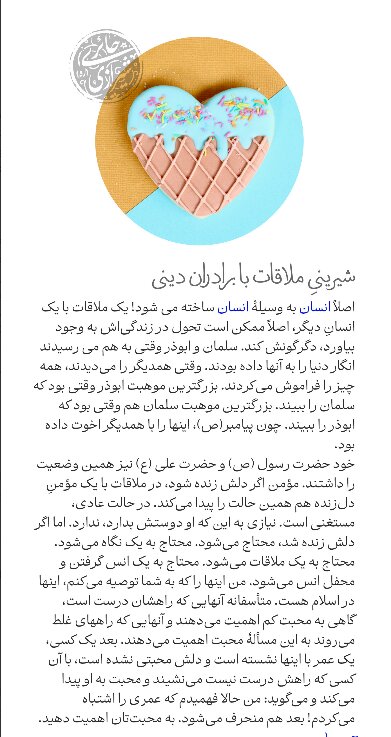 شیرینی ملاقات با برادران دینی