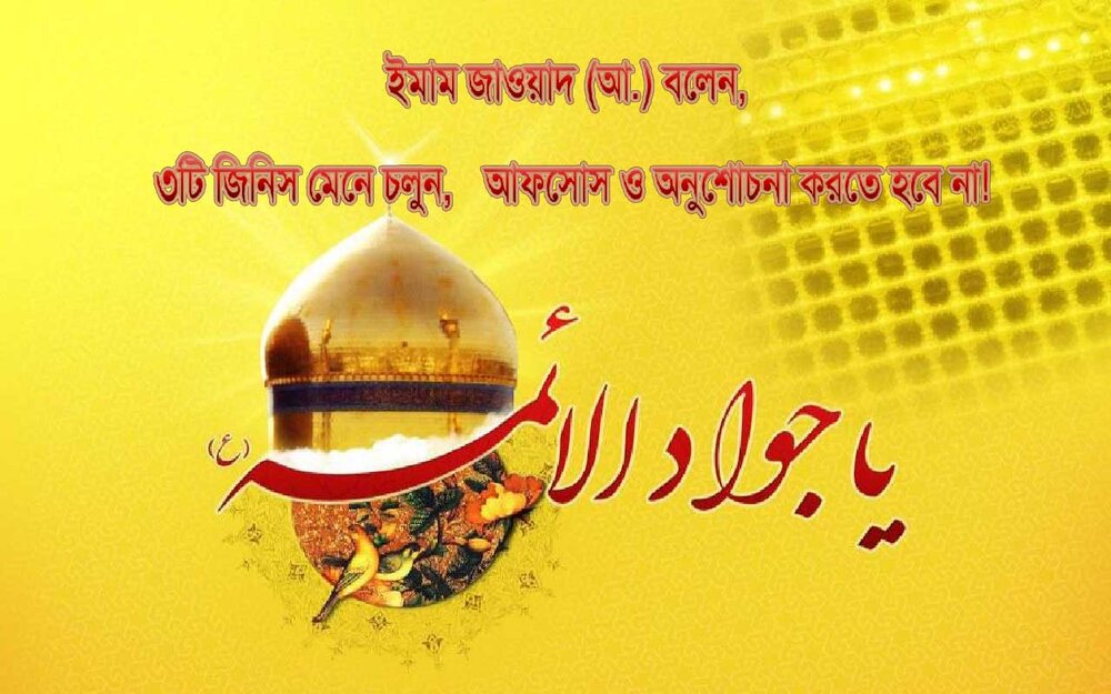 ৩টি জিনিস মেনে চলুন, আফসোস ও অনুশোচনা করতে হবে না! ইমাম জাওয়াদ (আ.)