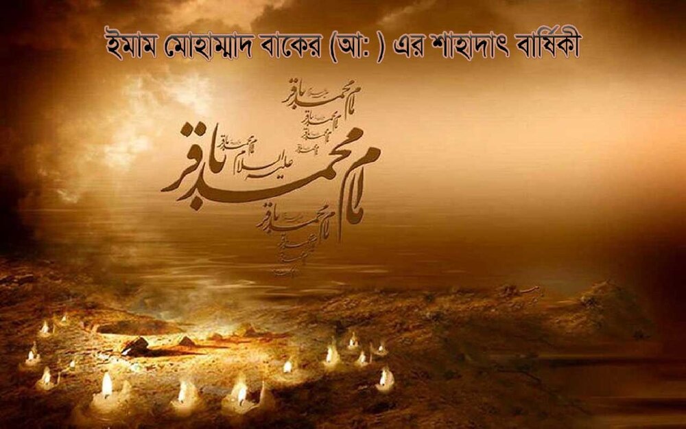 ইমাম মোহাম্মাদ বাকের (আ:) এর শাহাদাৎ বার্ষিকী ইমাম মোহাম্মাদ বাকের (আ:) এর শাহাদাৎ বার্ষিকী