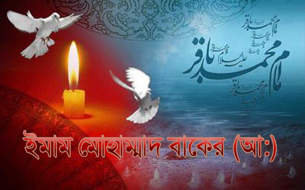 ইমাম মোহাম্মাদ বাকের (আ:) ইমাম মোহাম্মাদ বাকের (আ:)