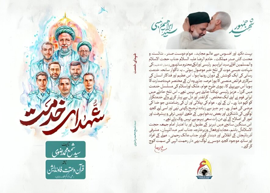 اردو زبان میں شہدائے خدمت پرلکھی جانے والی پہلی کتاب منظر عام پر