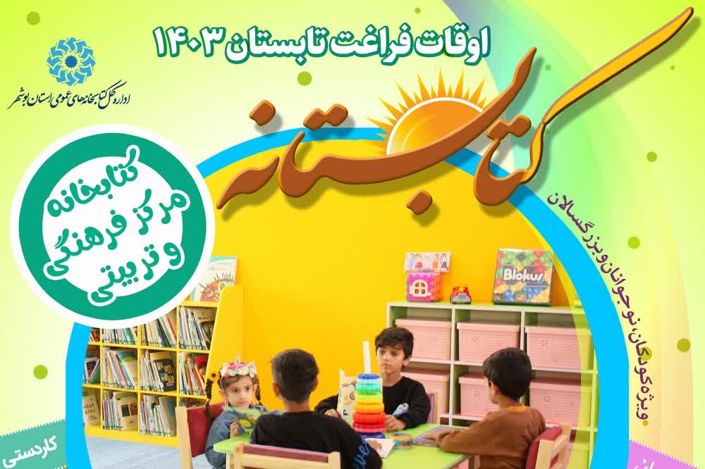 طرح «کتابستانه» در کتابخانه‌های عمومی استان بوشهر برگزار می‌شود