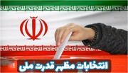 کلیپ |  انتخابات قوی موجب قوت ایران
