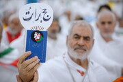 بالصور/ الحجاج الايرانيون يقيمون مراسم البراءة من المشركين في وقفة عرفات