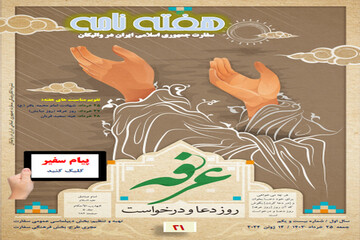 انتشار بیست یکمین هفته‌نامه سفارت ایران در واتیکان + دانلود