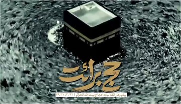 فیلم  | پیام رهبر انقلاب به حجاج بیت‌الله‌الحرام منتشر شد