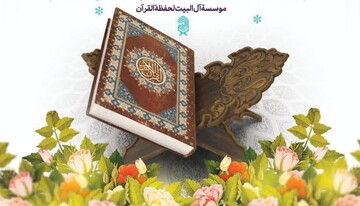 با آل‌البیت یک‌ساله حافظ قرآن شوید /  ثبت نام تا ۳۱ خرداد