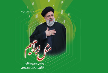 ویژه‌نامه انتخاباتی "مثل ابراهیم" منتشر شد + دانلود