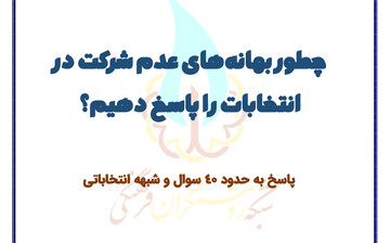 پاسخ به ۴۰ سؤال و شبهه انتخاباتی + دانلود