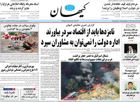 صفحه اول روزنامه‌های شنبه 26 خرداد ماه