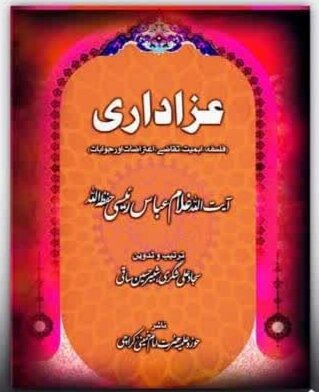 کتاب ” عزاداری“ زیور طباعت سے آراستہ ہو کر منظر عام پر آ گئی