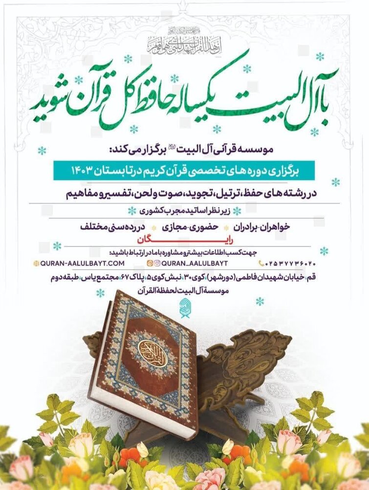 با آلالبیت یکساله حافظ قرآن شوید / ثبت نام تا ۳۱ خرداد