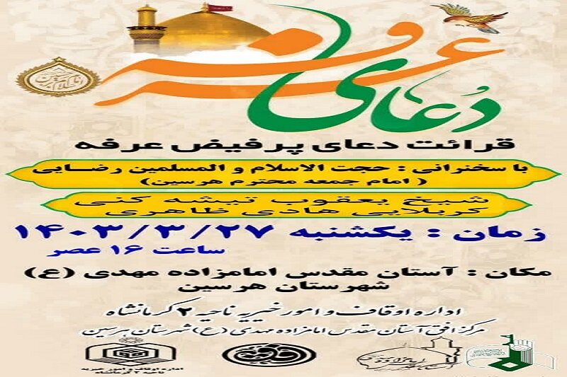دعای پرفیض عرفه در آستان مقدس امامزاده مهدی(ع) هرسین برگزار میشود