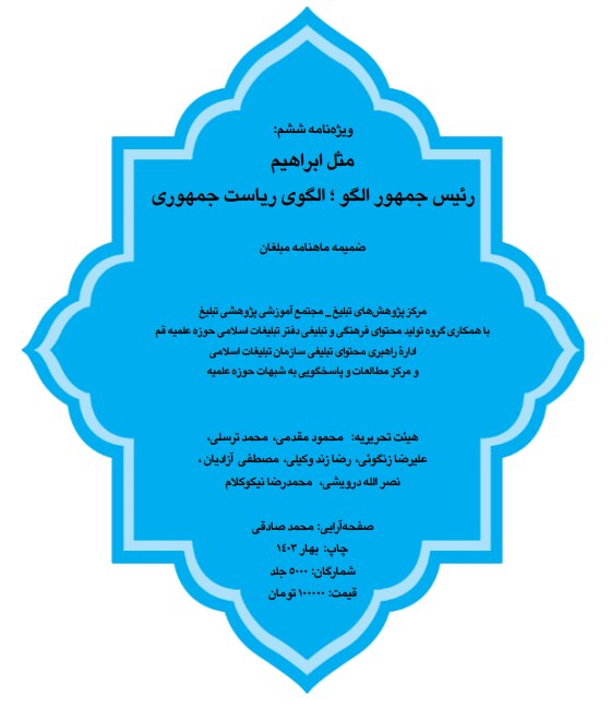 ویژهنامه انتخاباتی "مثل ابراهیم" منتشر شد + دانلود