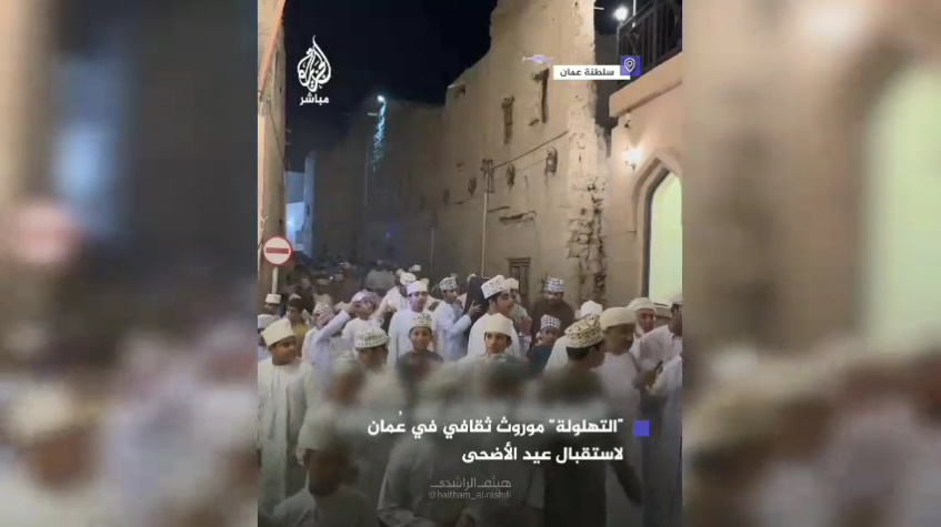 فیلم | مراسم سنتی «تهلوله» در کشور عمان در استقبال از عید قربان