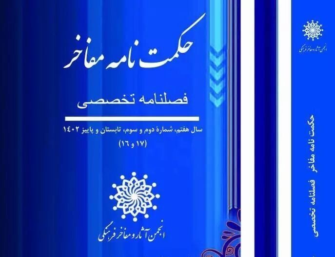 فصلنامه تخصصی «حکمت نامه مفاخر» ویژه ابن سینا منتشر شد