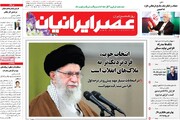صفحه اول روزنامه‌های یکشنبه ۲۷ خرداد ماه