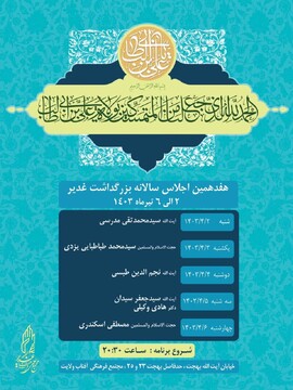 هفدهمین اجلاس سالانه بزرگداشت غدیر برگزار می شود