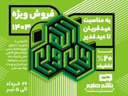 تخفیفات ویژه مرکز نشر هاجر به مناسبت عید غدیر