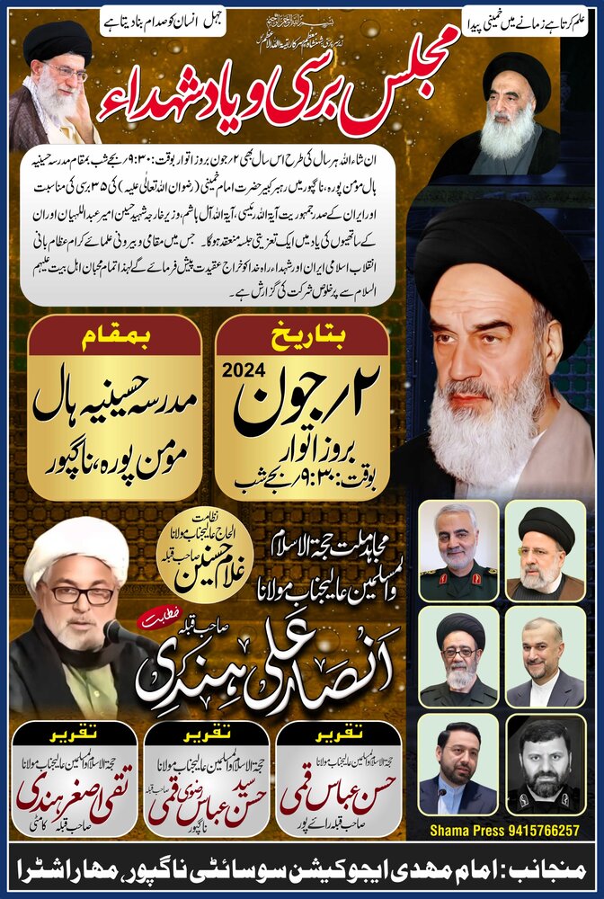 ناگپور میں شہدائے خدمت اور رہبرِ کبیر حضرت امام خمینی (رح) کی یاد میں عظیم الشان تقریب منعقد+رپورٹ