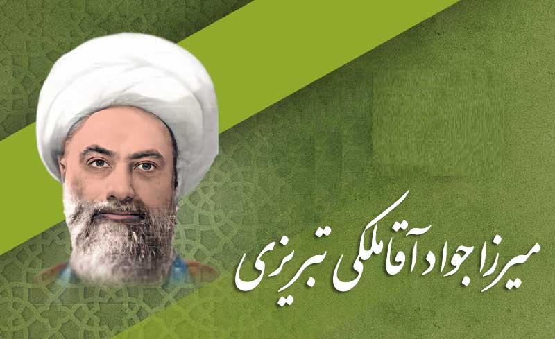 مرحوم آیت اللہ میرزا جواد ملکی تبریزی کی عبادت اور نماز شب میں گریہ و زاری