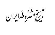 نکات آیت‌الله مدرسی یزدی درباره تاریخ مشروطه