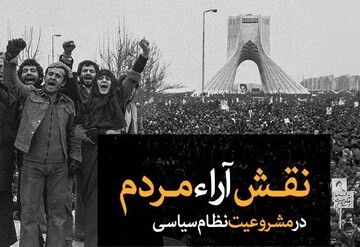 گفتمان ناب | اگر مشروعیت حاکم اسلامی منوط به آرای مردم نیست، پس انتخابات چرا؟