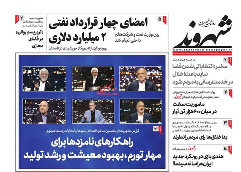 صفحه اول روزنامه‌های سه شنبه 29 خرداد ماه