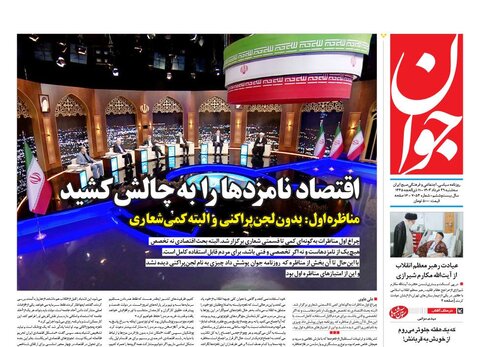 صفحه اول روزنامه‌های سه شنبه ۲۹ خرداد ماه