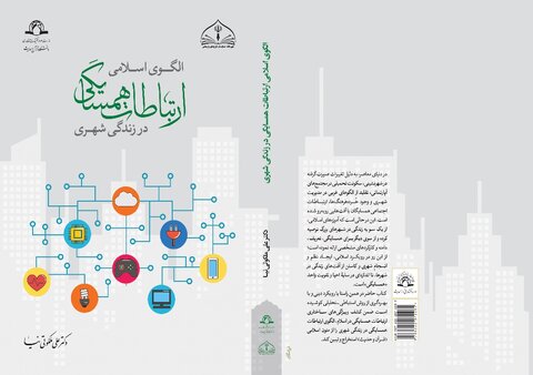 کتاب طراحی الگوی اسلامی ارتباطات همسایگی در زندگی شهری